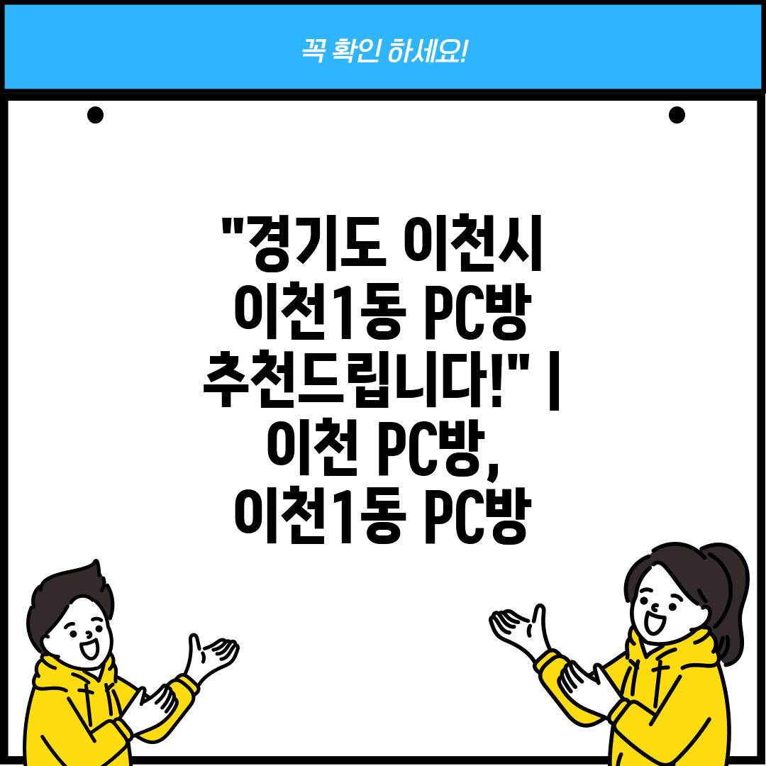 경기도 이천시 이천1동 PC방 추천드립니다!  이천 P