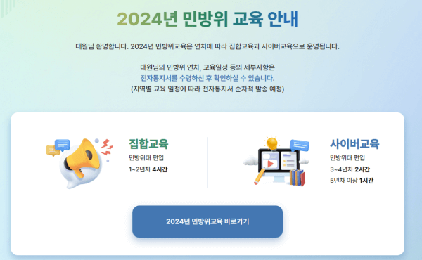 민방위 사이버교육 받는법