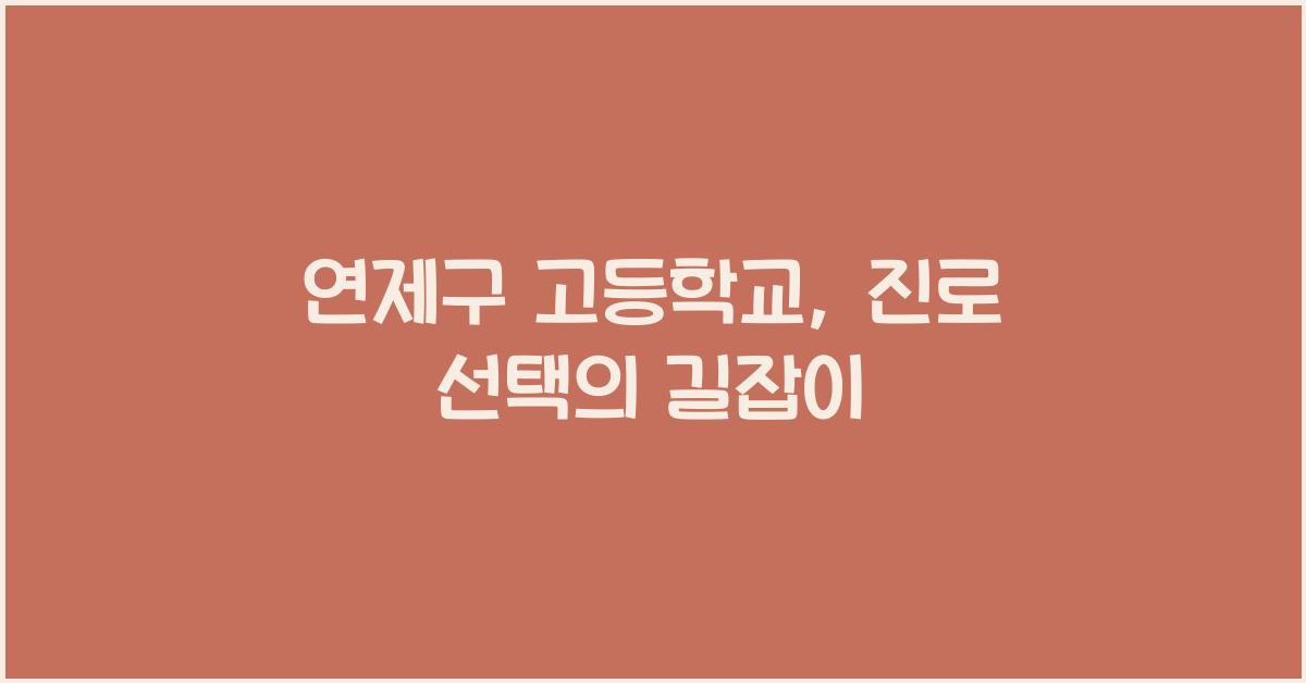 연제구 고등학교