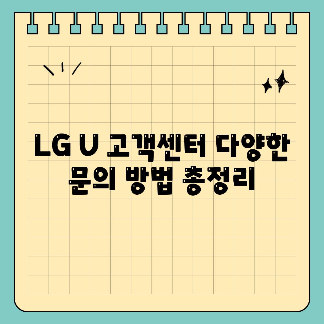 LG U 고객센터 다양한 연락 방법 총정리