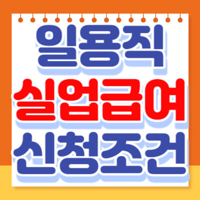  일용직 실업급여 조건 및 신청 방법