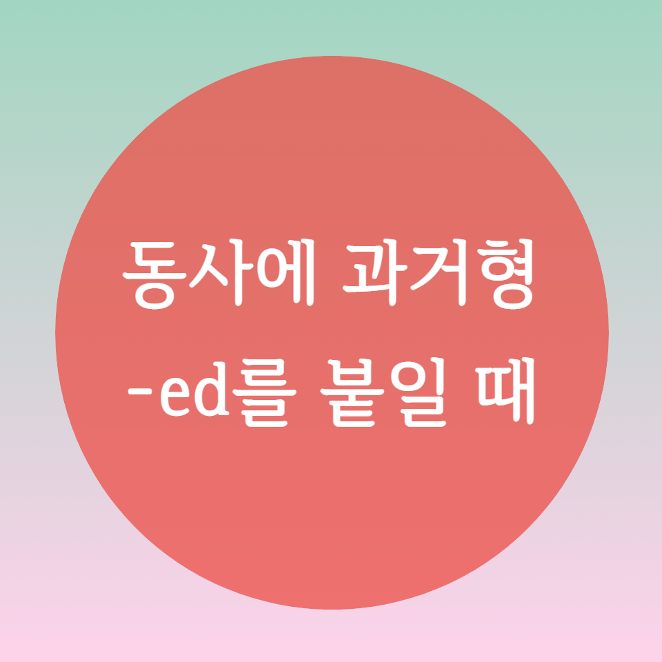  [블로그] 동사에 -ed를 붙일 때의 발음을 알아보자