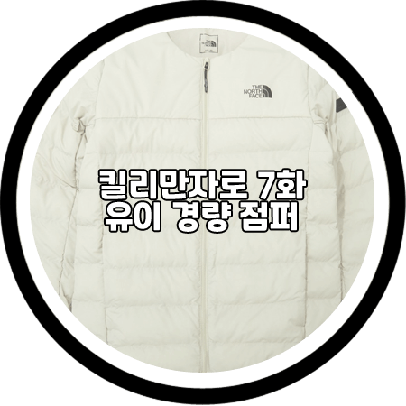  킬리만자로 7회 유이 경량 패딩 - 노스페이스 루이스 온볼 자켓 / 유이 패션