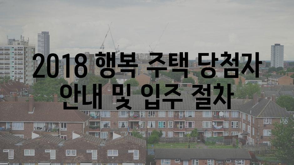 2018 행복 주택 당첨자 안내 및 입주 절차