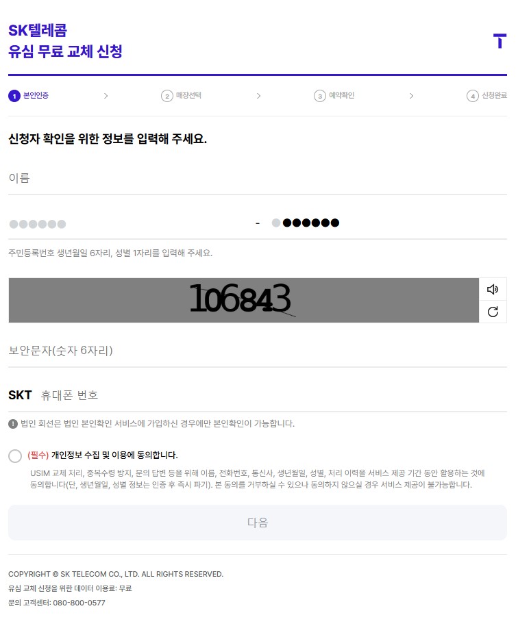본인 인증 화면. 이름, 주민등록번호, 휴대폰 번호 입력 및 동의 절차 필요