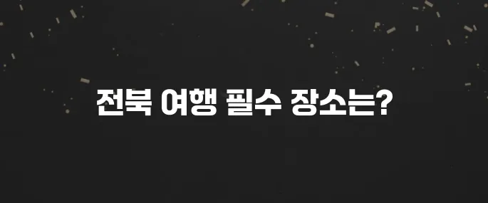 전라북도 방문 시 놓치지 말아야 할 베스트 10곳!