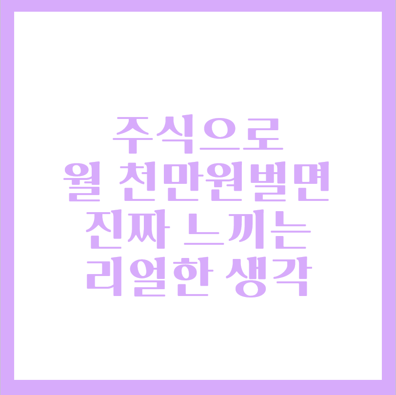  주식으로 월 천만원 벌면 느끼는 리얼한 생각