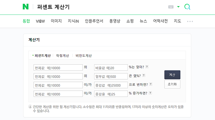 네이버-퍼센트-계산기-검색-결과