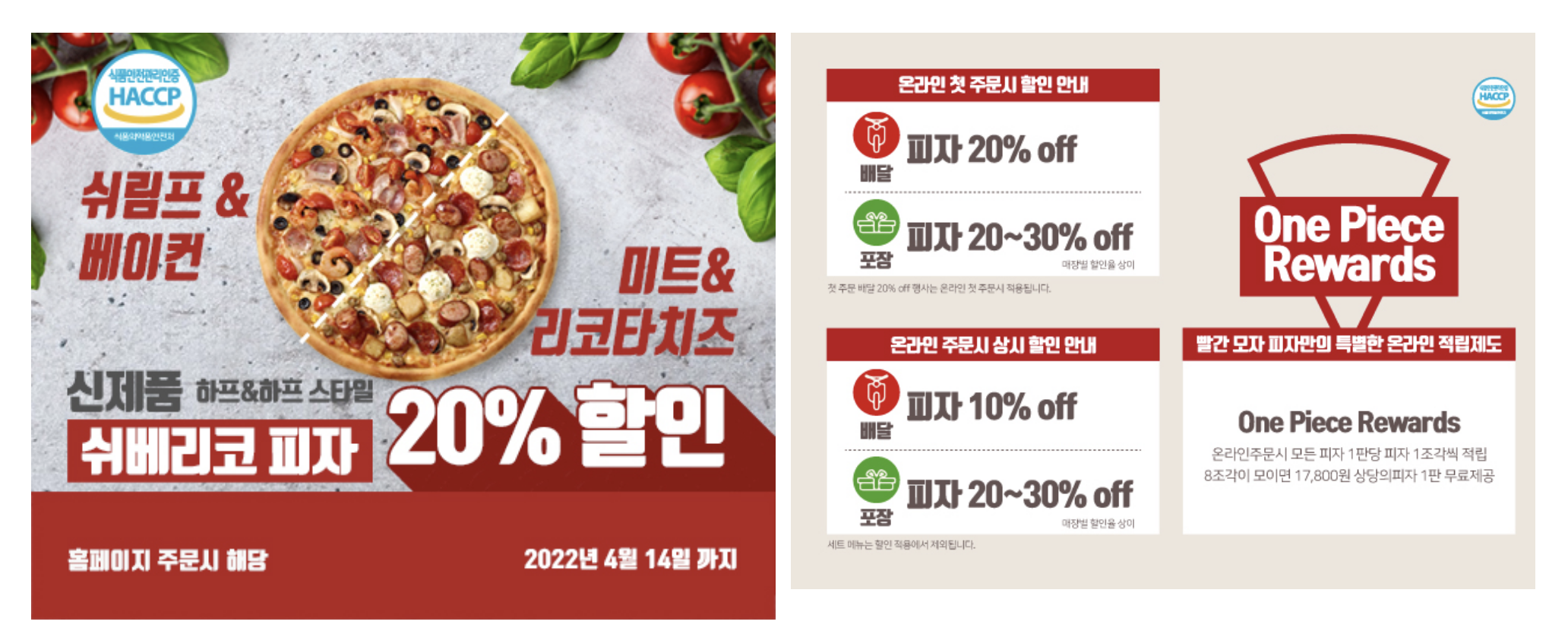 2022년 3월 빨간모자피자 할인 행사 이벤트 총정리! (빨간모자피자 메뉴 )