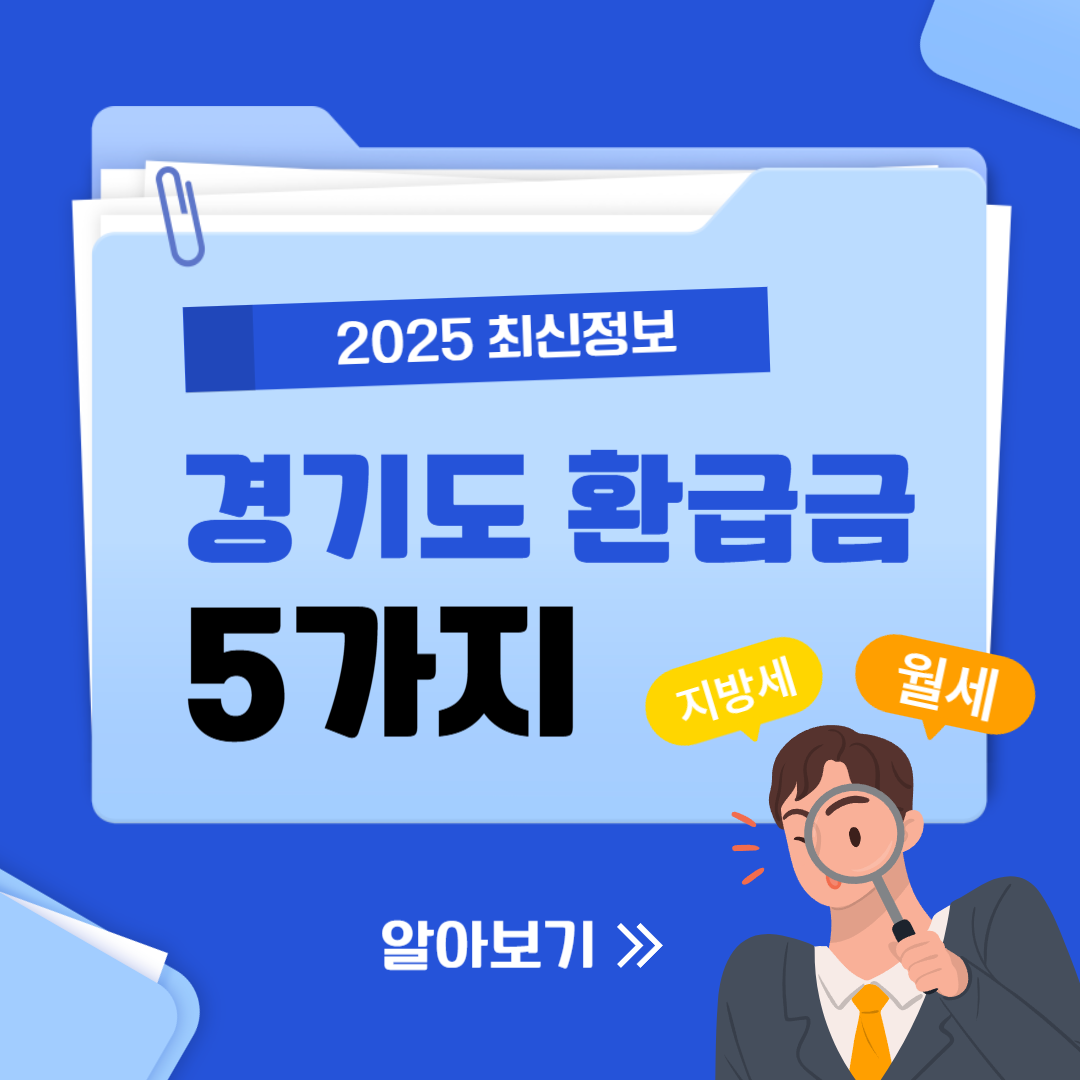 경기도 환급금