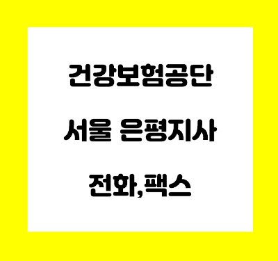  건강보험공단 은평 지사 전화번호