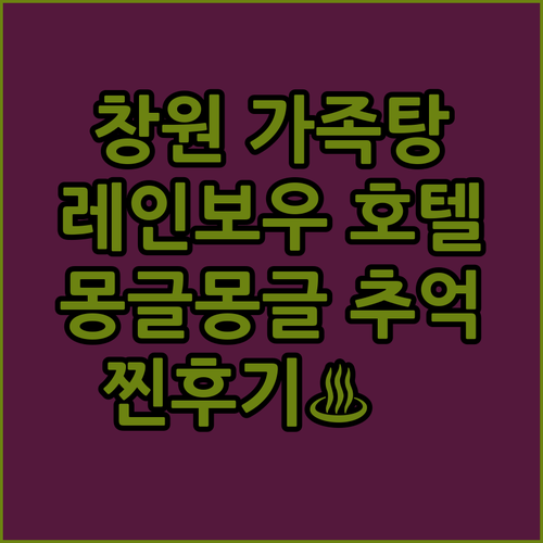 창원 레인보우 관광호텔 가족탕 후기!