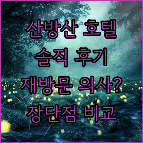 산방산호텔, 재방문 의사? 꼼꼼 리뷰