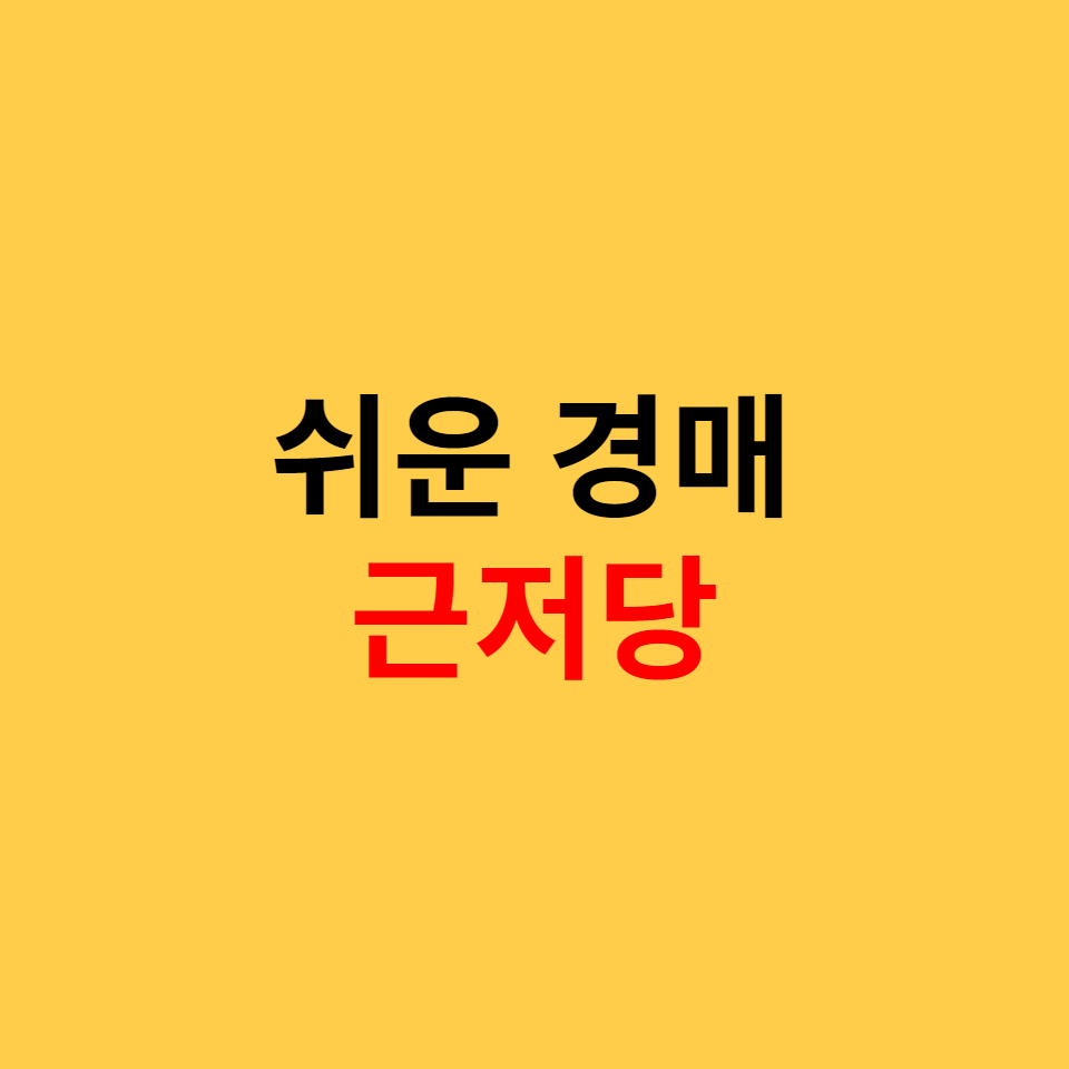  난이도 하, 쉬운 경매
