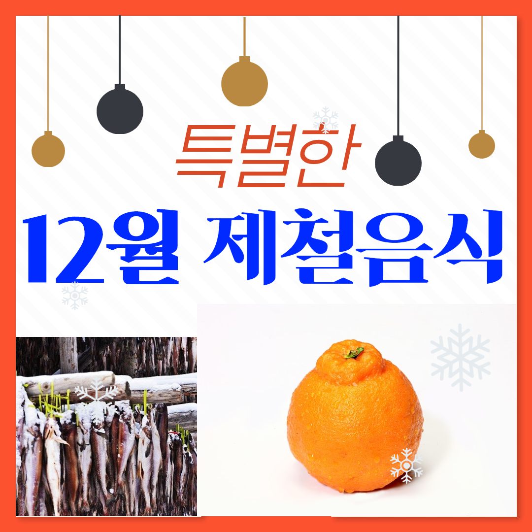  12월 제철음식 먹고 겨울나기