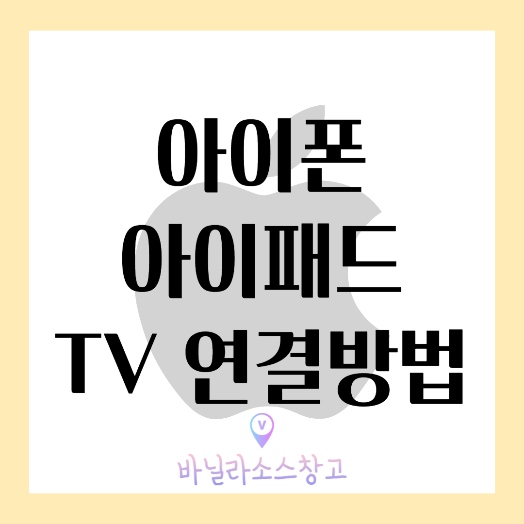 아이폰 아이패드 화면 TV 무선 미러링하는 방법&#44; 아이폰 아이패드 에어플레이 AirPlay 사용 방법1