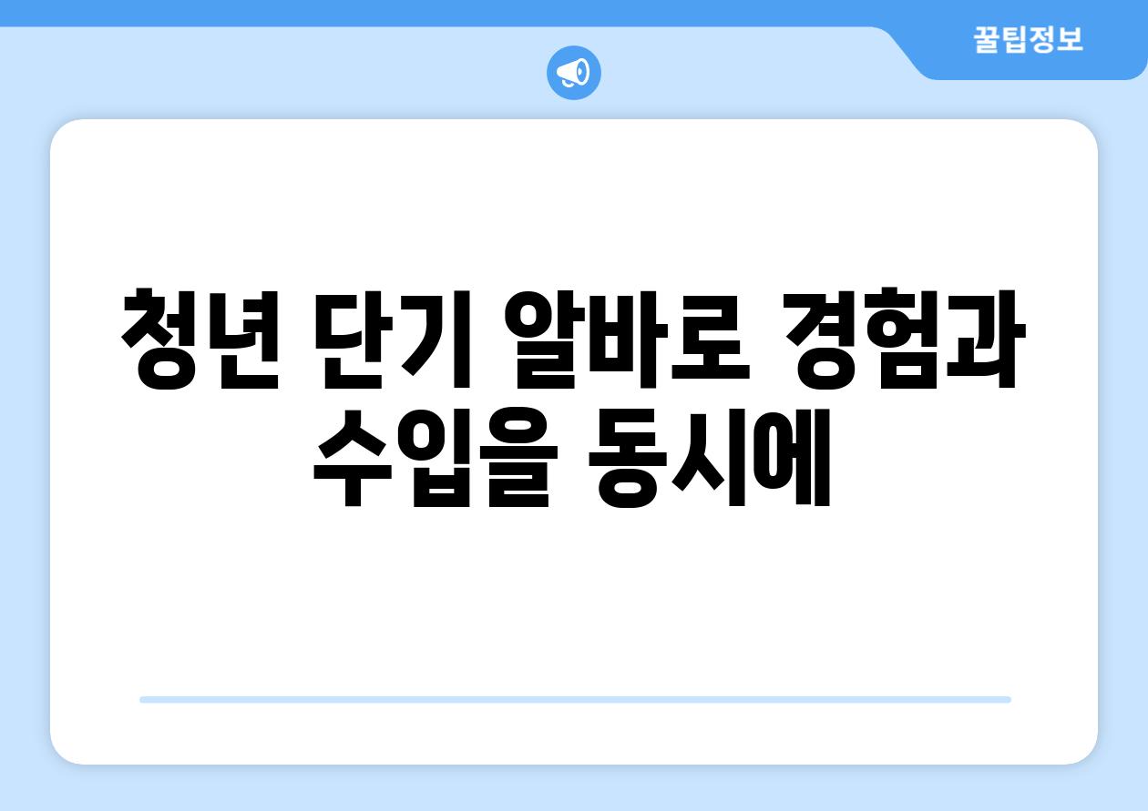 청년 단기 알바로 경험과 수입을 동시에