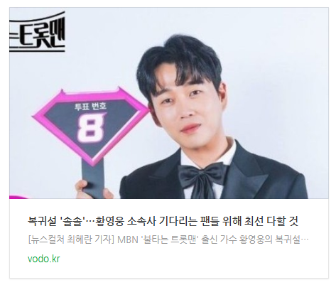  복귀설 '솔솔'…황영웅 소속사 "기다리는 팬들 위해 최선 다할 것"