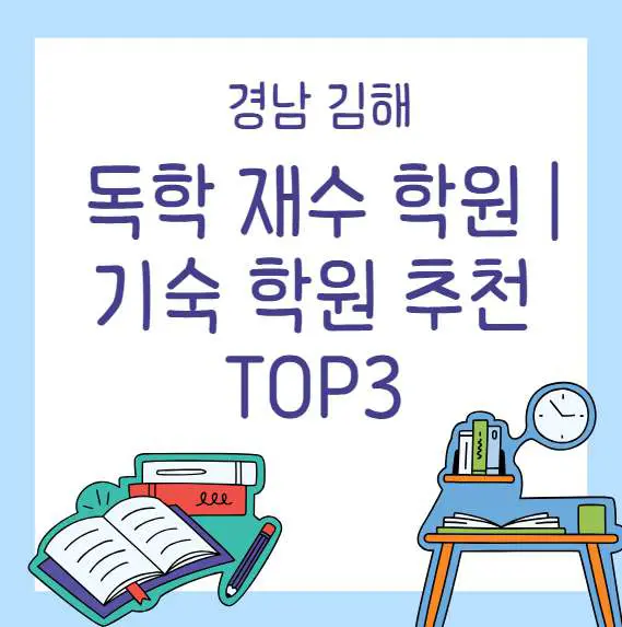 경남김해독학재수학원&#44;기숙학원추천