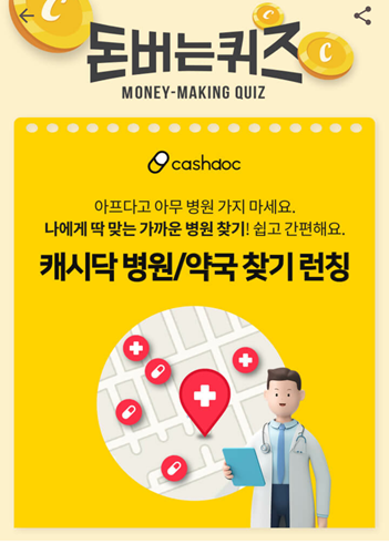 [앱테크]캐시워크돈버는퀴즈8월12일정답모음,어디가아픈신가요?캐시닥