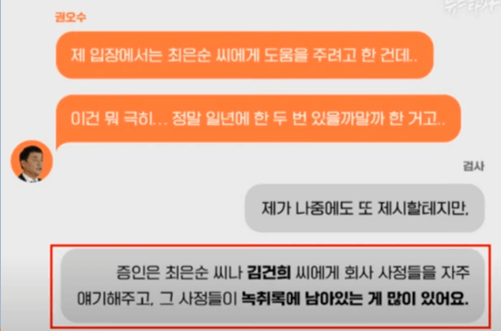 권오수-최은순-주가조작-메시지