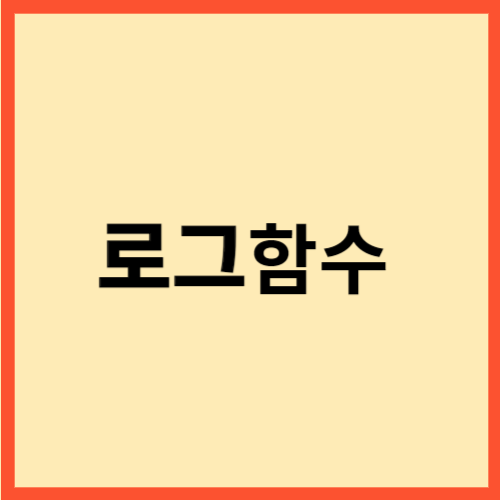  로그함수