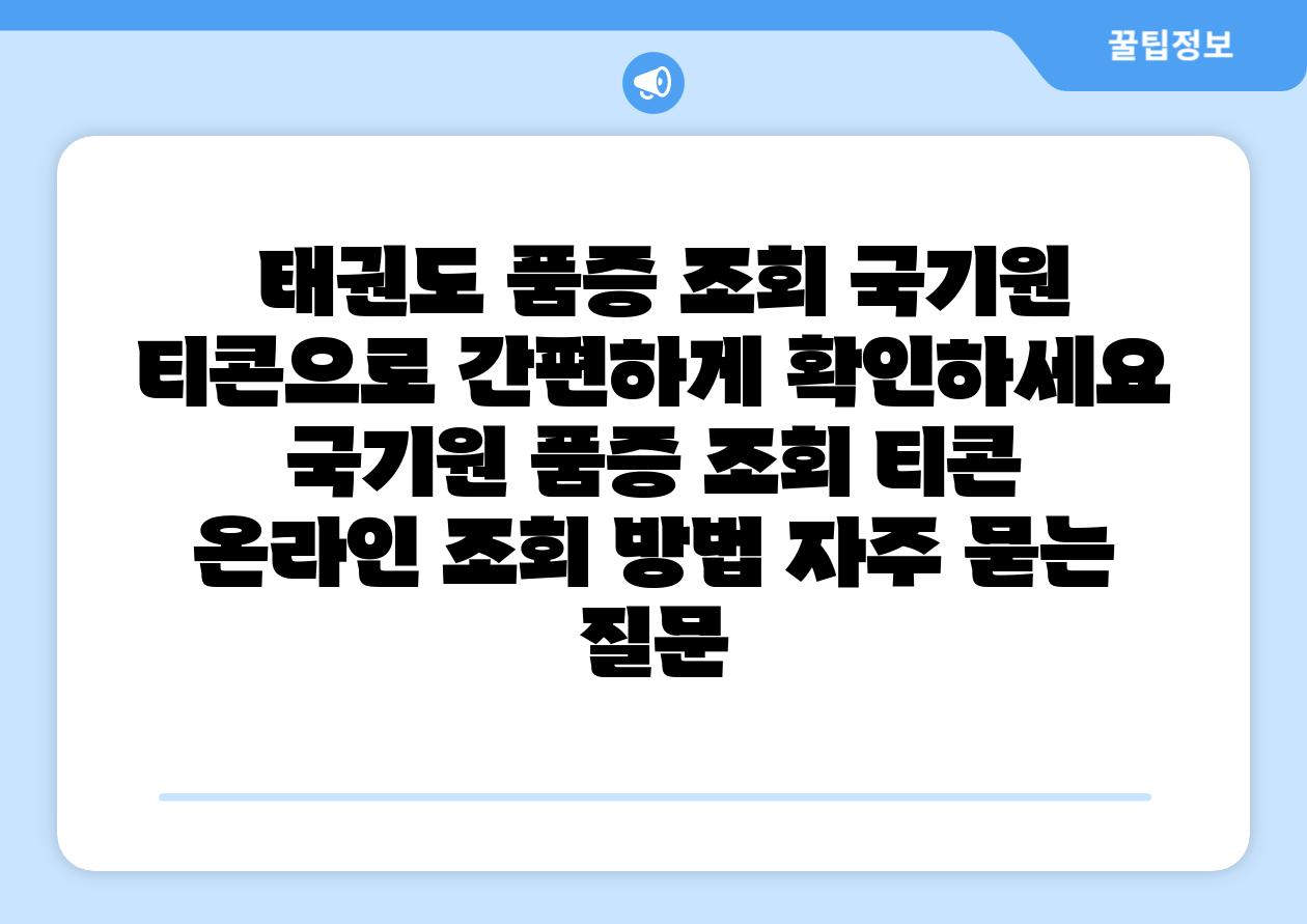  태권도 품증 조회 국기원 티콘으로 간편하게 확인하세요  국기원 품증 조회 티콘 온라인 조회 방법 자주 묻는 질문