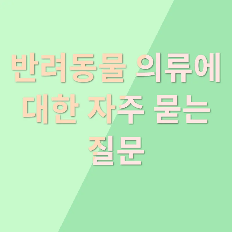 수제 반려동물 의류_4