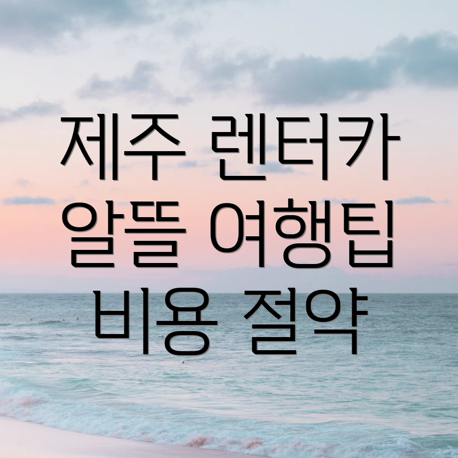 제주 렌터카 비용 절약