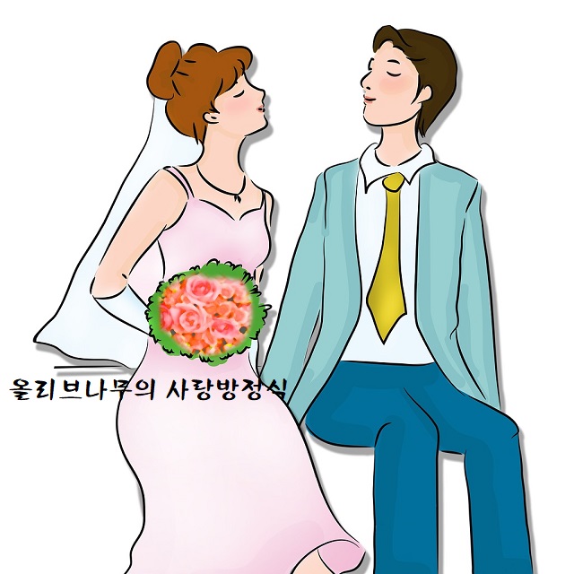  이렇게 하면 애인 안 생겨요~