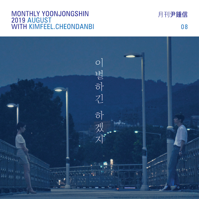  월간 윤종신 X 김필 X 천단비 이별하긴 하겠지 (2019.8)