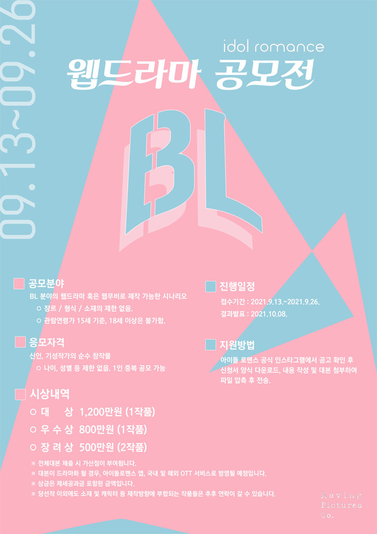  2021 무빙픽쳐스컴퍼니 BL 웹드라마 공모전