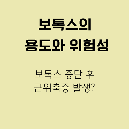 썸네일-보톡스의 용도와 위험성