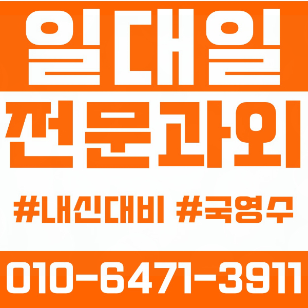  광진구 군자동 초등영어과외 중학생수학과외 선행 예습 복습