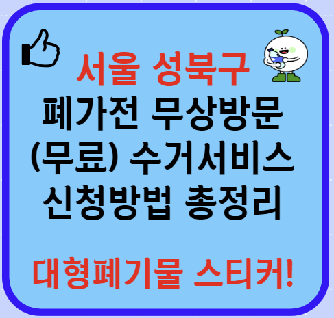 서울 성북구 폐가전제품 무상방문 무료수거서비스 신청방법(최신)ㅣ대형폐기물 스티커