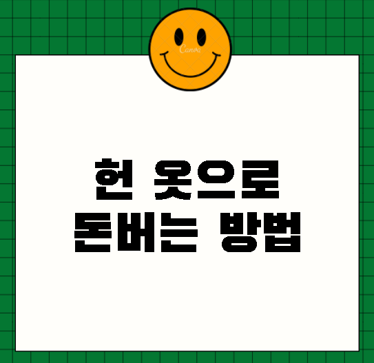  헌 옷 그냥 버리지 마세요. 활용해서 돈 벌수있는 방법