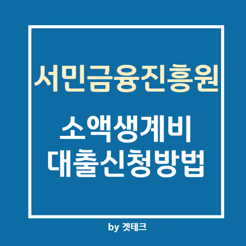 서민금융진흥원 소액생계비 대출신청방법