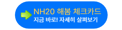 농협 체크카드 추천 비교&#44; 인기 체크카드 혜택 한눈에 정리!