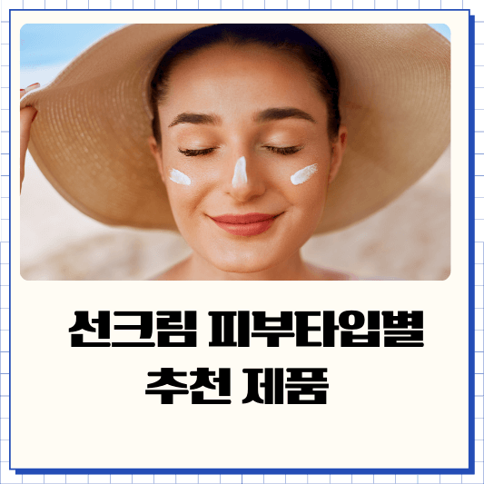 선크림 피부타입별 추천 제품