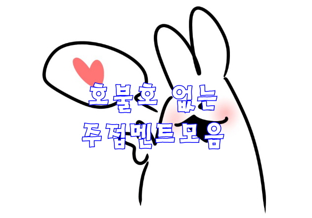  호불호 없는 주접멘트 모음