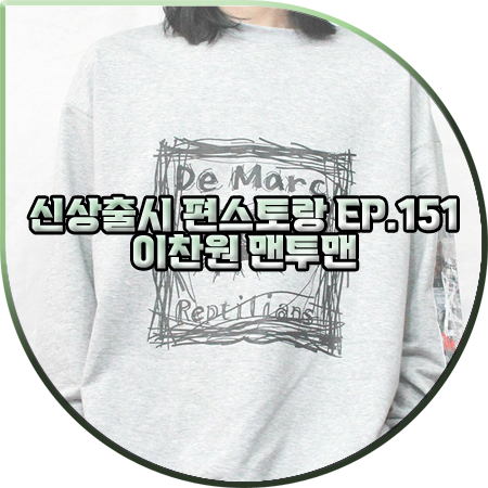  신상출시 편스토랑 151회 이찬원 맨투맨 :: 드마크 스퀘어 그래픽 스웨트셔츠 : 이찬원 패션