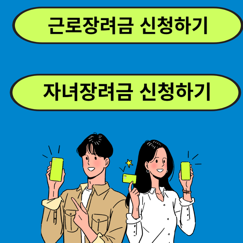 근로장려금, 자녀장려금 12월 추가 신청