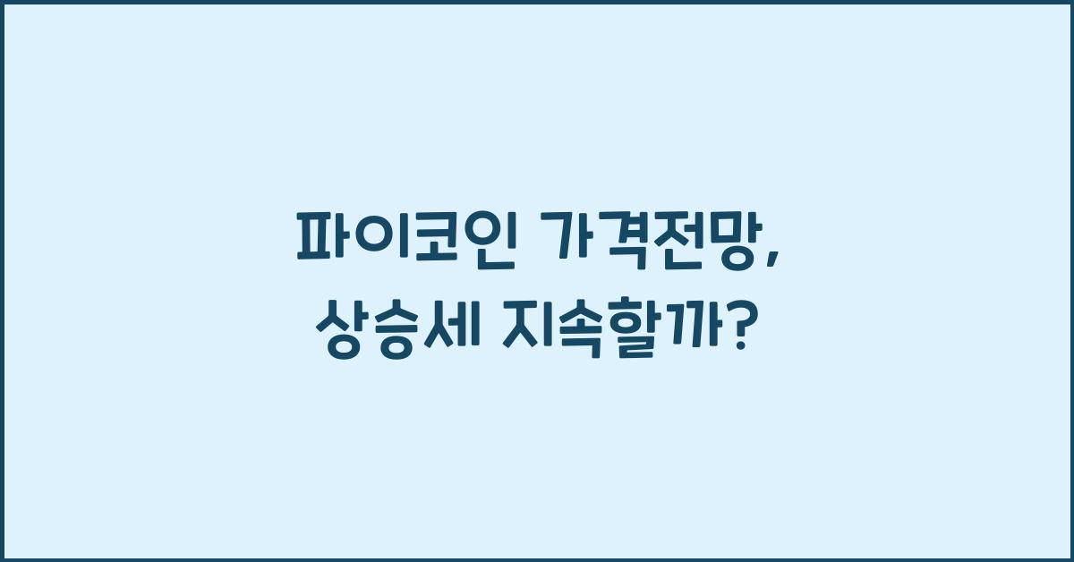 파이코인 가격전망