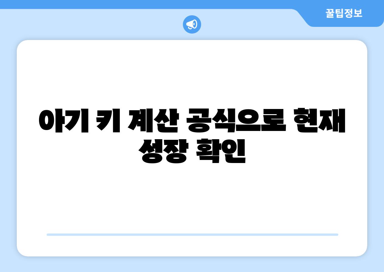 아기 키 계산 공식으로 현재 성장 확인