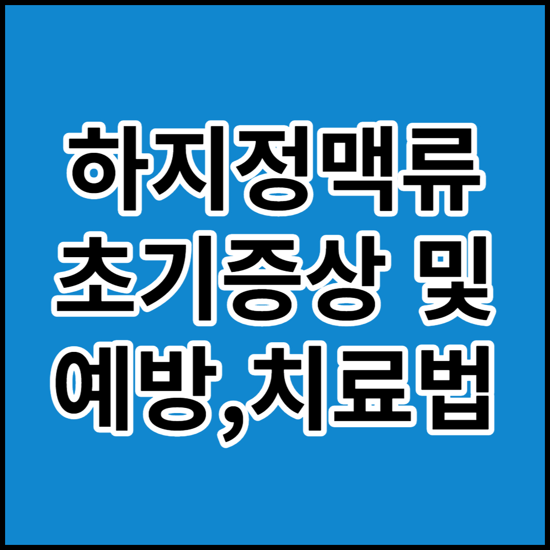  하지정맥류 초기증상 및 예방, 치료법