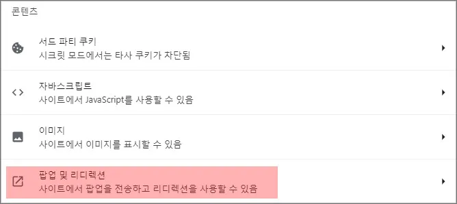 크롬-팝업차단-해제-방법