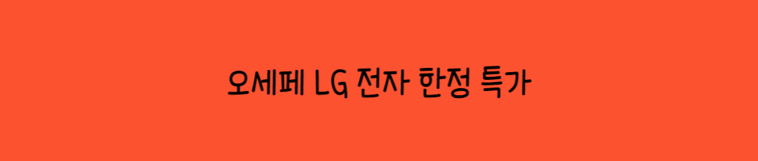 오세페 LG 전자 한정 특가