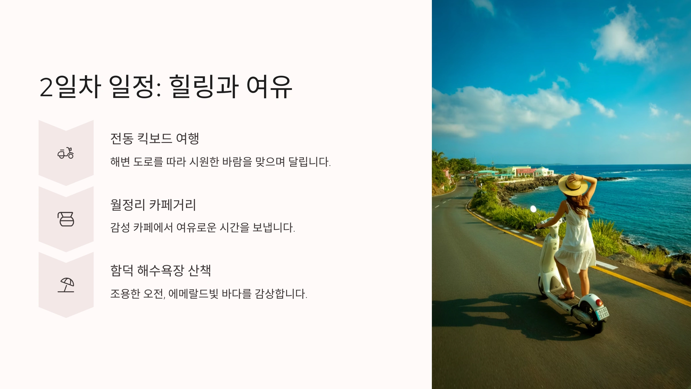 🛵 2일차 일정: 힐링과 여유