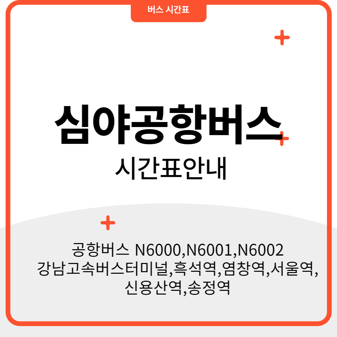 심야공항버스 시간표