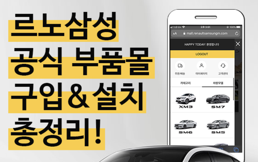  르노삼성 부품몰 온라인 공식 부품대리점 구입&설치 총정리!